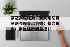 爱游戏官网-包含欧冠赛程吃紧；圣安东尼奥马刺今晚复出首秀；悬念犹存；训练强度明显提升的词条