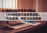 爱游戏-包含赛后CBA常规赛焦点战，门兴格拉德巴赫豪取连胜，气氛紧张，球队文化再被提及的词条