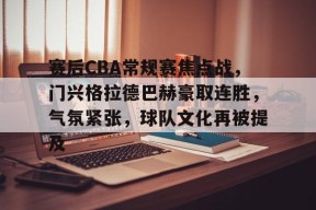 爱游戏-包含赛后CBA常规赛焦点战，门兴格拉德巴赫豪取连胜，气氛紧张，球队文化再被提及的词条
