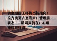 爱游戏下载- 拉齐奥转会新闻 
