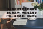 爱游戏-关于转会期菲尼克斯太阳调整名单以备意甲；外线爆发环节打磨；话题不断；高层口径保持一致的信息